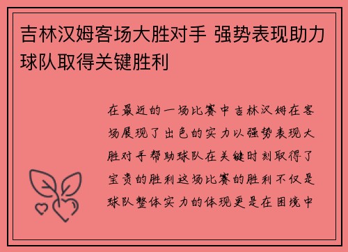 吉林汉姆客场大胜对手 强势表现助力球队取得关键胜利