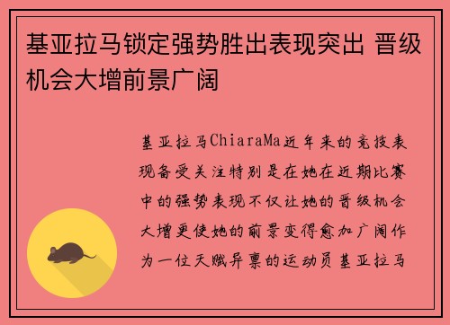 基亚拉马锁定强势胜出表现突出 晋级机会大增前景广阔