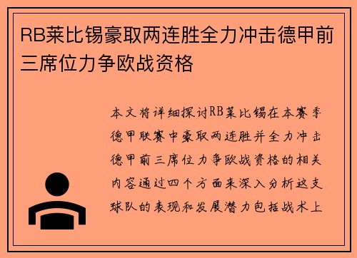 RB莱比锡豪取两连胜全力冲击德甲前三席位力争欧战资格