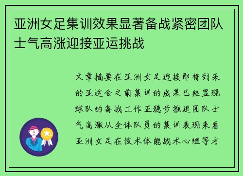 亚洲女足集训效果显著备战紧密团队士气高涨迎接亚运挑战