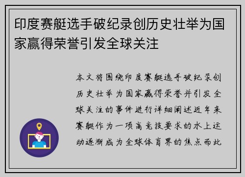 印度赛艇选手破纪录创历史壮举为国家赢得荣誉引发全球关注