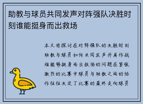 助教与球员共同发声对阵强队决胜时刻谁能挺身而出救场