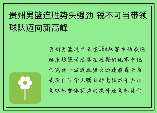 贵州男篮连胜势头强劲 锐不可当带领球队迈向新高峰