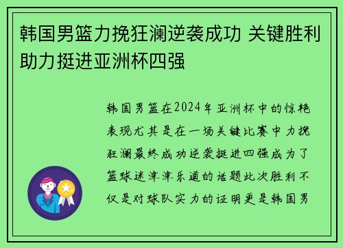 韩国男篮力挽狂澜逆袭成功 关键胜利助力挺进亚洲杯四强