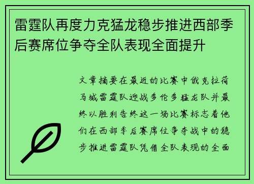 雷霆队再度力克猛龙稳步推进西部季后赛席位争夺全队表现全面提升