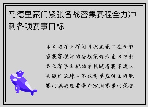 马德里豪门紧张备战密集赛程全力冲刺各项赛事目标