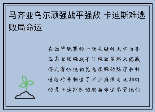 马齐亚乌尔顽强战平强敌 卡迪斯难逃败局命运