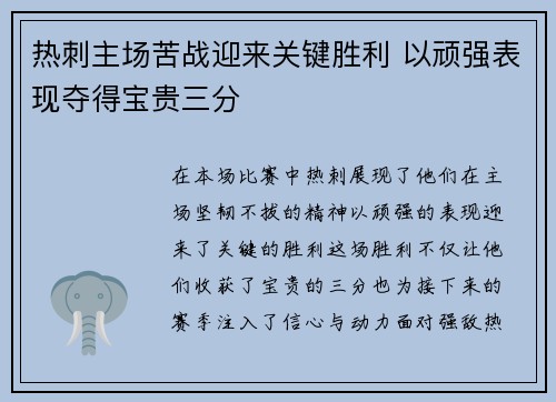 热刺主场苦战迎来关键胜利 以顽强表现夺得宝贵三分