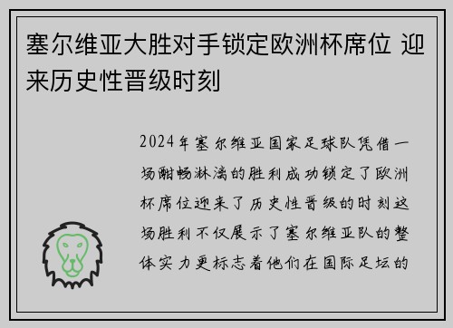 塞尔维亚大胜对手锁定欧洲杯席位 迎来历史性晋级时刻