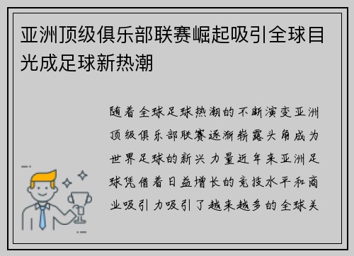亚洲顶级俱乐部联赛崛起吸引全球目光成足球新热潮