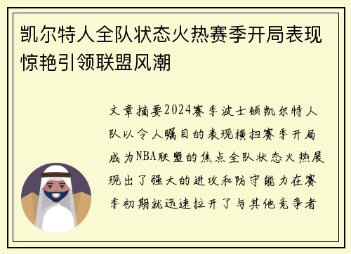 凯尔特人全队状态火热赛季开局表现惊艳引领联盟风潮