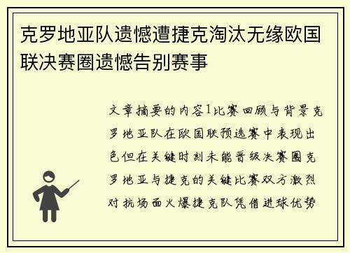 克罗地亚队遗憾遭捷克淘汰无缘欧国联决赛圈遗憾告别赛事