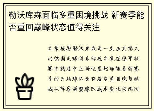 勒沃库森面临多重困境挑战 新赛季能否重回巅峰状态值得关注