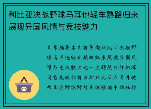 利比亚决战野球马耳他轻车熟路归来展现异国风情与竞技魅力