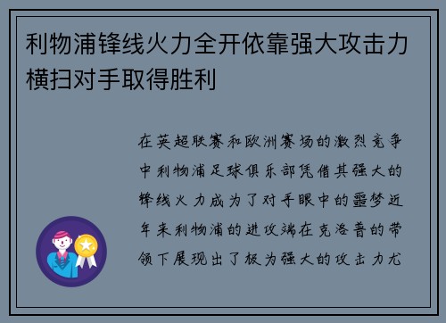利物浦锋线火力全开依靠强大攻击力横扫对手取得胜利