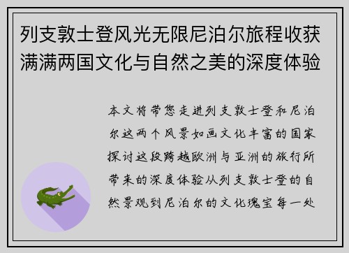 列支敦士登风光无限尼泊尔旅程收获满满两国文化与自然之美的深度体验