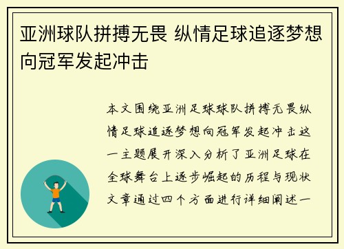 亚洲球队拼搏无畏 纵情足球追逐梦想向冠军发起冲击