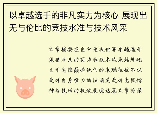 以卓越选手的非凡实力为核心 展现出无与伦比的竞技水准与技术风采