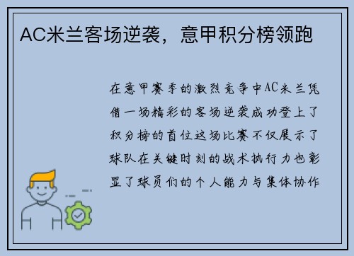 AC米兰客场逆袭，意甲积分榜领跑