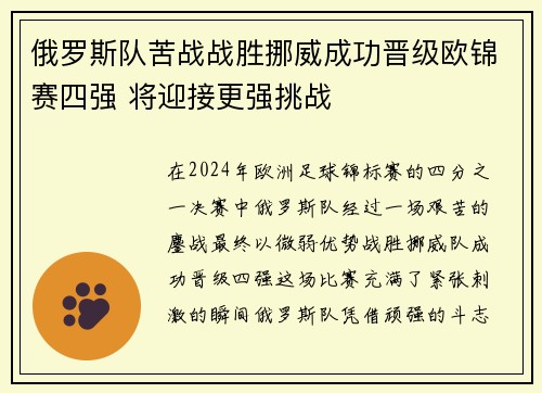 俄罗斯队苦战战胜挪威成功晋级欧锦赛四强 将迎接更强挑战
