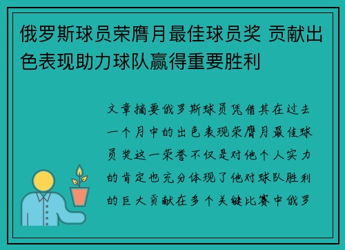 俄罗斯球员荣膺月最佳球员奖 贡献出色表现助力球队赢得重要胜利