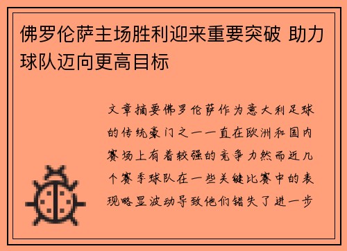 佛罗伦萨主场胜利迎来重要突破 助力球队迈向更高目标