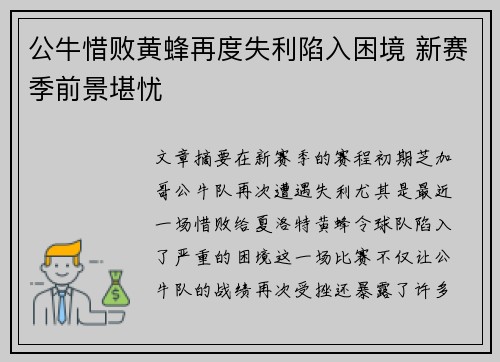 公牛惜败黄蜂再度失利陷入困境 新赛季前景堪忧