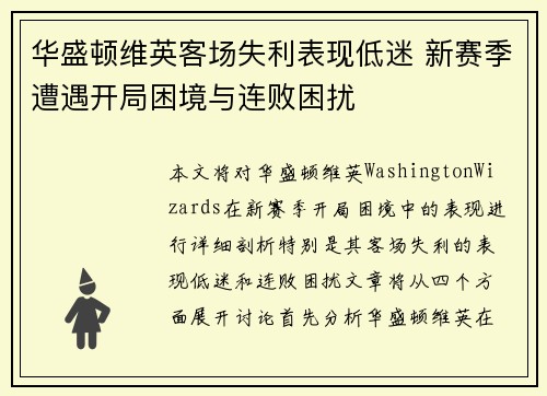 华盛顿维英客场失利表现低迷 新赛季遭遇开局困境与连败困扰