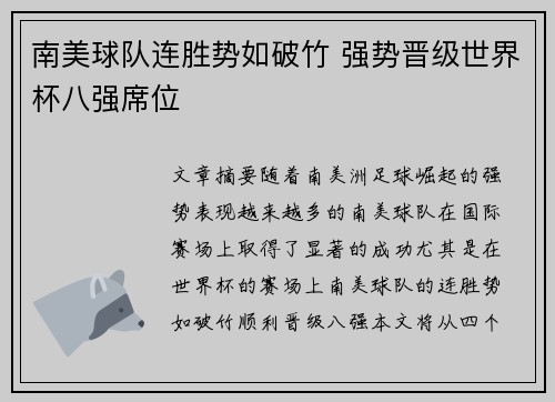 南美球队连胜势如破竹 强势晋级世界杯八强席位