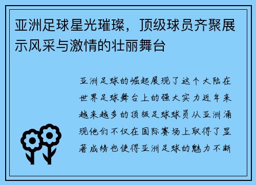 亚洲足球星光璀璨，顶级球员齐聚展示风采与激情的壮丽舞台