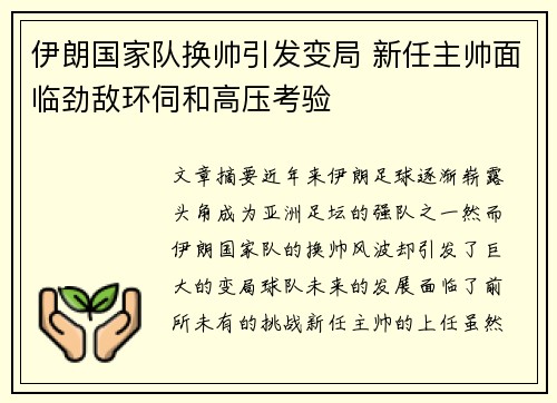 伊朗国家队换帅引发变局 新任主帅面临劲敌环伺和高压考验