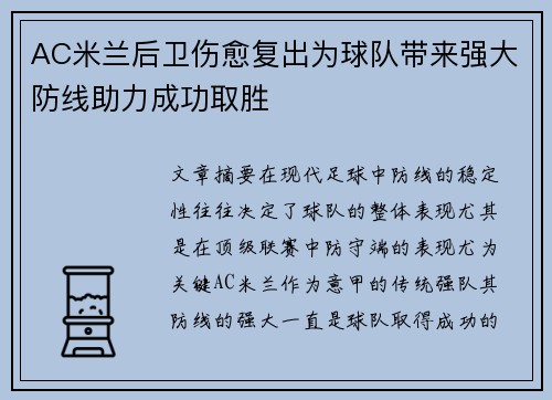 AC米兰后卫伤愈复出为球队带来强大防线助力成功取胜