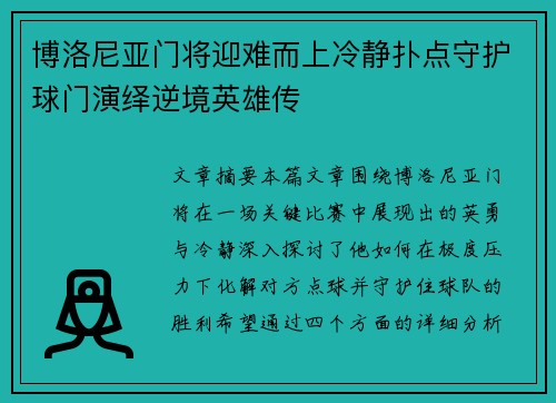 博洛尼亚门将迎难而上冷静扑点守护球门演绎逆境英雄传