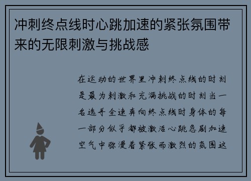 冲刺终点线时心跳加速的紧张氛围带来的无限刺激与挑战感