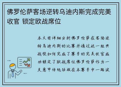 佛罗伦萨客场逆转乌迪内斯完成完美收官 锁定欧战席位