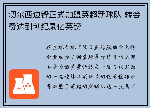 切尔西边锋正式加盟英超新球队 转会费达到创纪录亿英镑