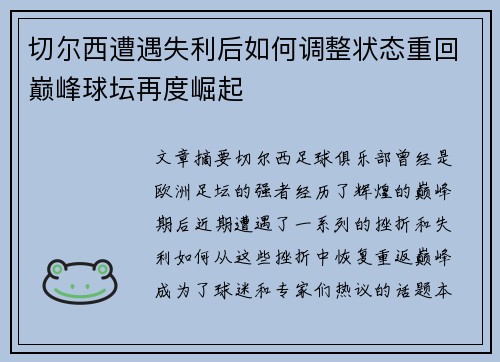 切尔西遭遇失利后如何调整状态重回巅峰球坛再度崛起