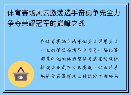 体育赛场风云激荡选手奋勇争先全力争夺荣耀冠军的巅峰之战