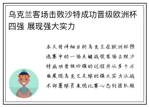 乌克兰客场击败沙特成功晋级欧洲杯四强 展现强大实力