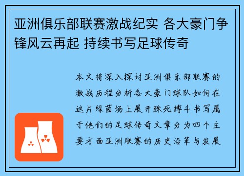 亚洲俱乐部联赛激战纪实 各大豪门争锋风云再起 持续书写足球传奇