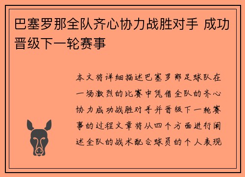 巴塞罗那全队齐心协力战胜对手 成功晋级下一轮赛事