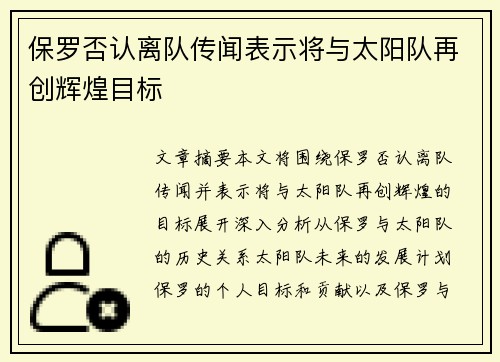 保罗否认离队传闻表示将与太阳队再创辉煌目标