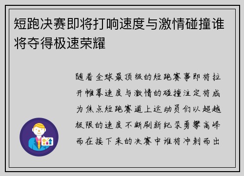 短跑决赛即将打响速度与激情碰撞谁将夺得极速荣耀