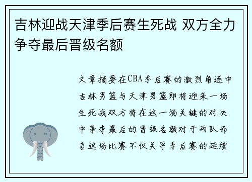 吉林迎战天津季后赛生死战 双方全力争夺最后晋级名额