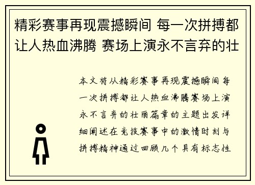 精彩赛事再现震撼瞬间 每一次拼搏都让人热血沸腾 赛场上演永不言弃的壮丽篇章