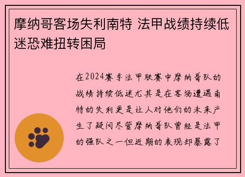 摩纳哥客场失利南特 法甲战绩持续低迷恐难扭转困局
