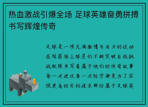 热血激战引爆全场 足球英雄奋勇拼搏书写辉煌传奇