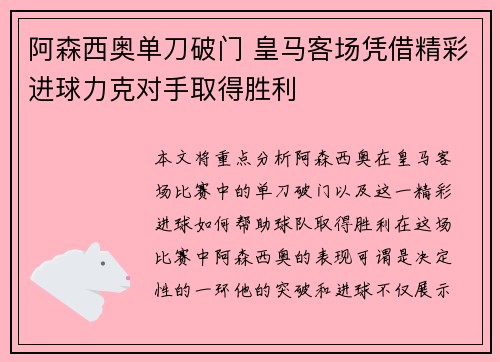 阿森西奥单刀破门 皇马客场凭借精彩进球力克对手取得胜利