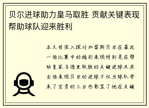贝尔进球助力皇马取胜 贡献关键表现帮助球队迎来胜利