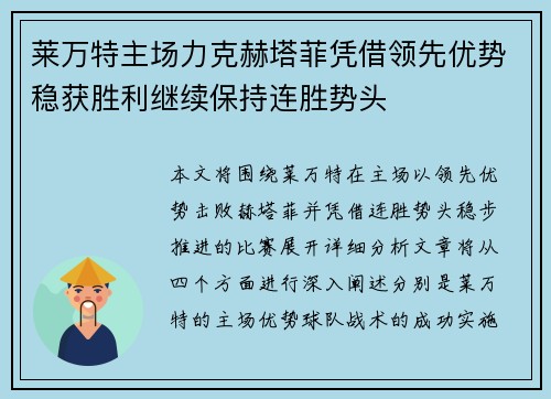莱万特主场力克赫塔菲凭借领先优势稳获胜利继续保持连胜势头